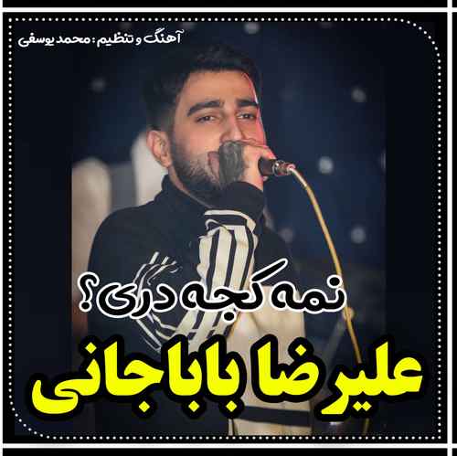 علیرضا باباجانی گمه دل تنگیته الان کجه دری